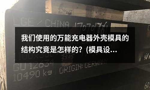 我們使用的萬能充電器外殼模具的結(jié)構(gòu)究竟是怎樣的？(模具設(shè)計(jì)里 剝料板有什么用？)