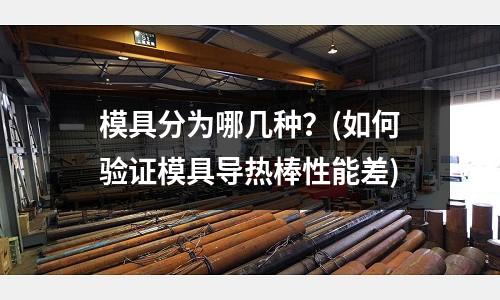 模具分為哪幾種？(如何驗證模具導熱棒性能差)