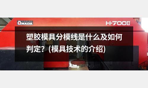 塑膠模具分模線是什么及如何判定？(模具技術的介紹)