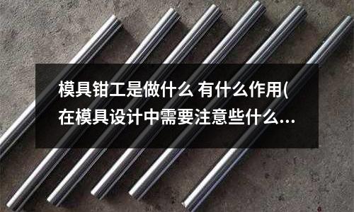 模具鉗工是做什么 有什么作用(在模具設計中需要注意些什么？)