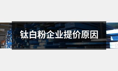 鈦白粉企業提價原因