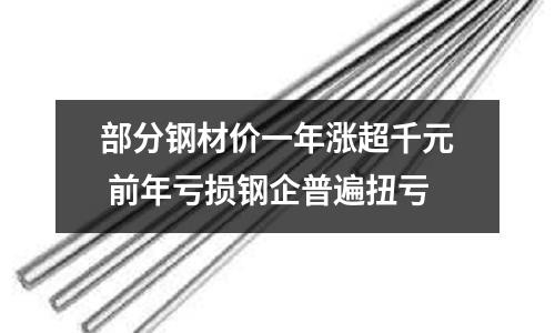部分鋼材價一年漲超千元 前年虧損鋼企普遍扭虧