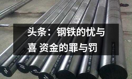 頭條：鋼鐵的憂與喜 資金的罪與罰