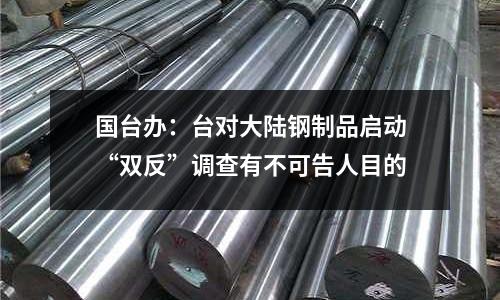 國臺辦：臺對大陸鋼制品啟動“雙反”調(diào)查有不可告人目的