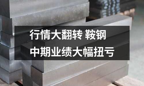 行情大翻轉(zhuǎn) 鞍鋼中期業(yè)績大幅扭虧