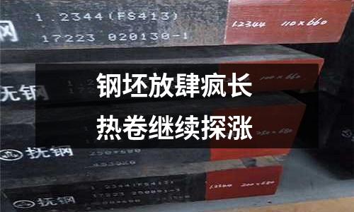 鋼坯放肆瘋長(zhǎng) 熱卷繼續(xù)探漲