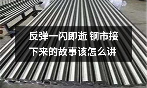 反彈一閃即逝 鋼市接下來的故事該怎么講