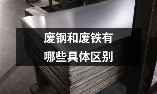 廢鋼和廢鐵有哪些具體區(qū)別
