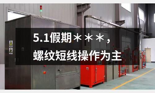 5.1假期＊＊＊，螺紋短線操作為主