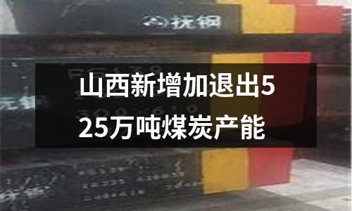 山西新增加退出525萬(wàn)噸煤炭產(chǎn)能