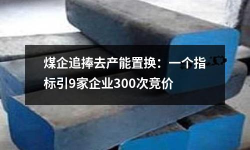 煤企追捧去產能置換：一個指標引9家企業300次競價