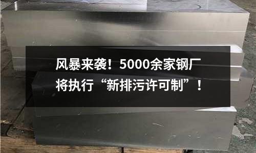 風(fēng)暴來襲！5000余家鋼廠將執(zhí)行“新排污許可制”！