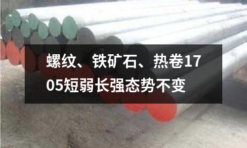 螺紋、鐵礦石、熱卷1705短弱長強態(tài)勢不變
