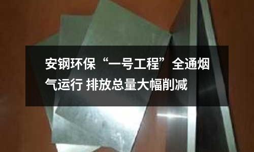 安鋼環保“一號工程”全通煙氣運行 排放總量大幅削減