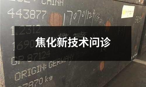 焦化新技術(shù)問診