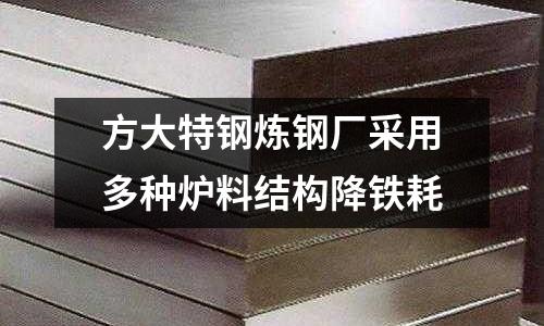 方大特鋼煉鋼廠采用多種爐料結(jié)構(gòu)降鐵耗