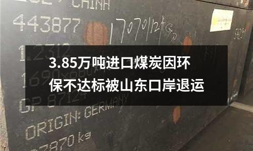 3.85萬噸進(jìn)口煤炭因環(huán)保不達(dá)標(biāo)被山東口岸退運(yùn)