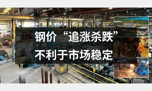鋼價“追漲殺跌”不利于市場穩定