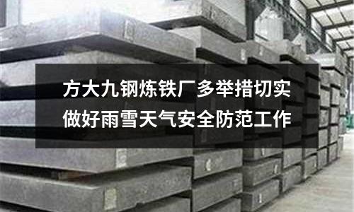 方大九鋼煉鐵廠多舉措切實做好雨雪天氣安全防范工作