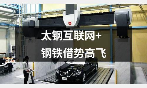 太鋼互聯網+鋼鐵借勢高飛