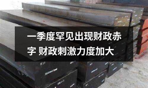 一季度罕見出現財政赤字 財政刺激力度加大