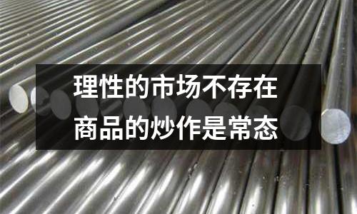 理性的市場(chǎng)不存在 商品的炒作是常態(tài)