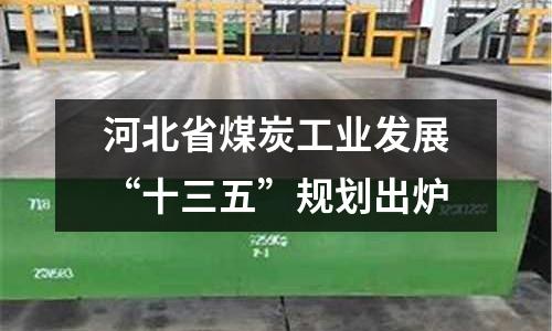河北省煤炭工業(yè)發(fā)展“十三五”規(guī)劃出爐