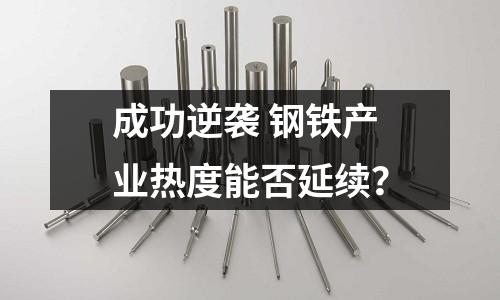 成功逆襲 鋼鐵產業熱度能否延續？