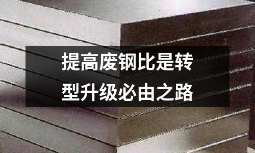 提高廢鋼比是轉(zhuǎn)型升級必由之路