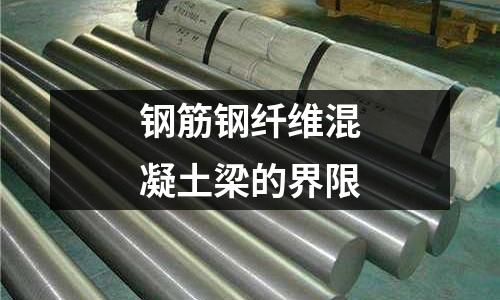鋼筋鋼纖維混凝土梁的界限