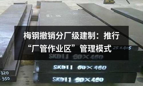 梅鋼撤銷分廠級建制：推行“廠管作業區”管理模式