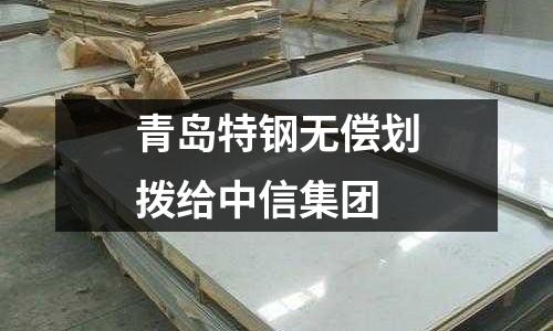 青島特鋼無償劃撥給中信集團