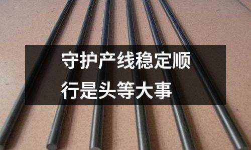 守護產線穩定順行是頭等大事