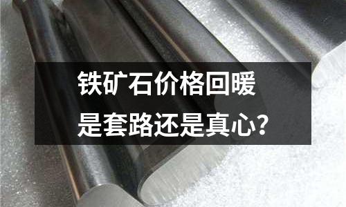 鐵礦石價格回暖　是套路還是真心？