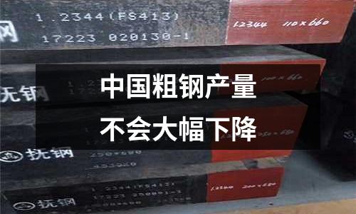 中國粗鋼產量不會大幅下降