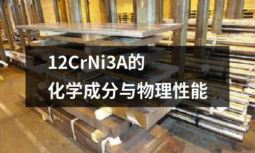 12CrNi3A的化學(xué)成分與物理性能