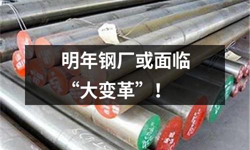 明年鋼廠或面臨“大變革”！