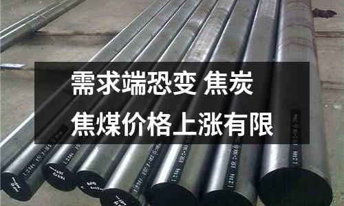 需求端恐變 焦炭焦煤價格上漲有限