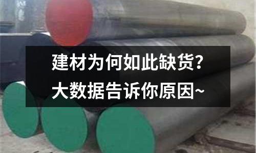 建材為何如此缺貨？大數(shù)據(jù)告訴你原因~