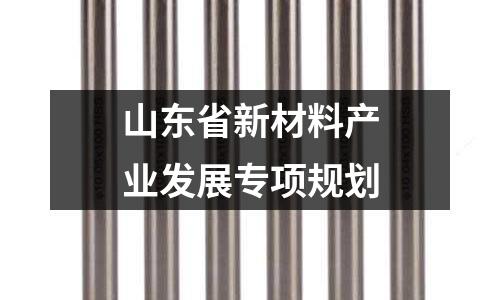 山東省新材料產業發展專項規劃