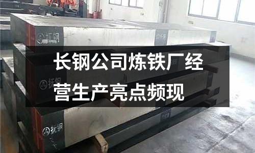 長鋼公司煉鐵廠經(jīng)營生產(chǎn)亮點頻現(xiàn)