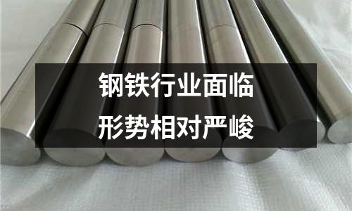 鋼鐵行業(yè)面臨形勢(shì)相對(duì)嚴(yán)峻