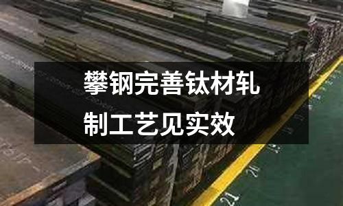 攀鋼完善鈦材軋制工藝見(jiàn)實(shí)效