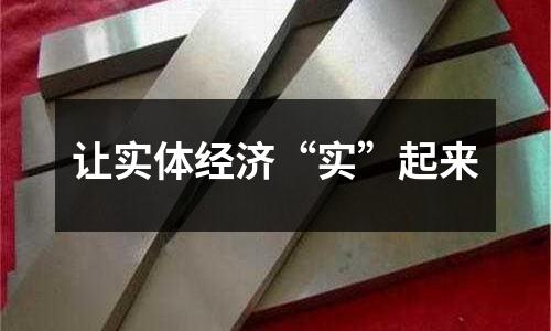 讓實體經濟“實”起來