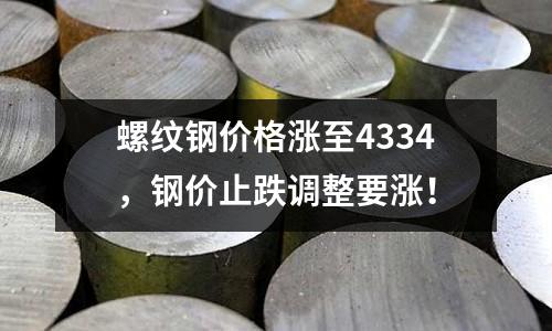螺紋鋼價格漲至4334，鋼價止跌調整要漲！