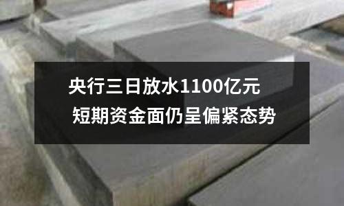 央行三日放水1100億元 短期資金面仍呈偏緊態(tài)勢