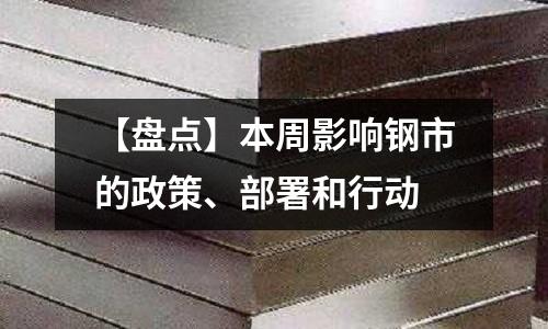 【盤點】本周影響鋼市的政策、部署和行動