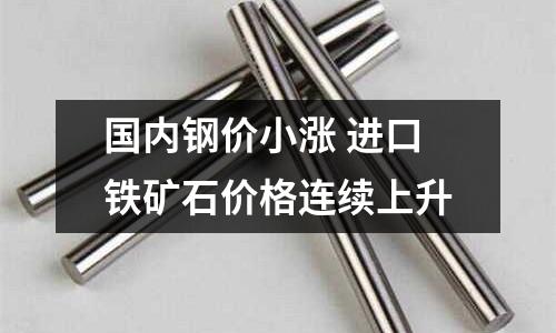 國內(nèi)鋼價小漲 進口鐵礦石價格連續(xù)上升