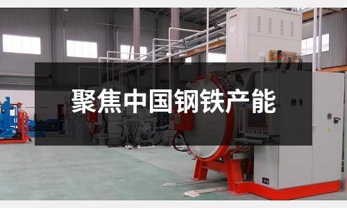 聚焦中國鋼鐵產能