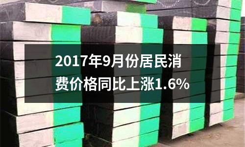 2017年9月份居民消費(fèi)價(jià)格同比上漲1.6%